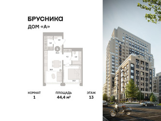 Планировка однокомнатной(квартира) площадью 44.4 квадратных метров в ЖК “ЖК Дом А”