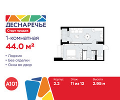 Планировка однокомнатной(квартира) площадью 44 квадратных метров в “ЖК Деснаречье”