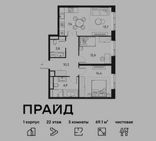 Планировка трехкомнатной(квартира) площадью 69.1 квадратных метров в “ЖК PRIDE (Прайд)”
