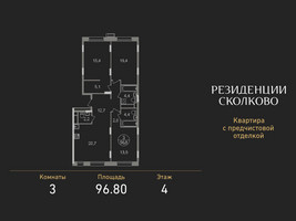 Планировка трехкомнатной(квартира) площадью 96.8 квадратных метров в “ЖК Резиденции Сколково”