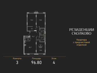 Планировка трехкомнатной(квартира) площадью 96.8 квадратных метров в ЖК “ЖК Резиденции Сколково”