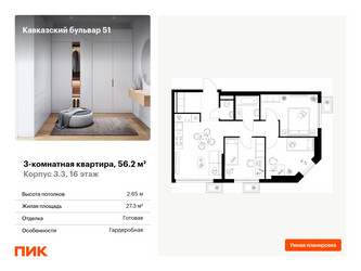Планировка трехкомнатной(квартира) площадью 56.2 квадратных метров в ЖК “ЖК Кавказский бульвар 51”