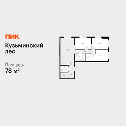 Планировка трехкомнатной(квартира) площадью 78 квадратных метров в ЖК “ЖК Кузьминский лес”