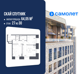 Планировка двухкомнатной(апартаменты) площадью 64.05 квадратных метров в ЖК “ЖК Скай Спутник”