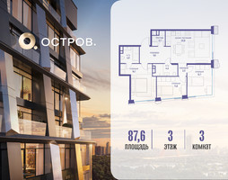 Планировка трехкомнатной(квартира) площадью 87.62 квадратных метров в “ЖК Остров”