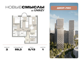 Планировка двухкомнатной(квартира) площадью 59.3 квадратных метров в “ЖК Новые смыслы”
