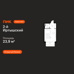 Планировка студии(квартира) площадью 23.9 квадратных метров в ЖК “ЖК 2-й Иртышский”