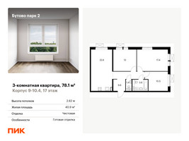 Планировка трехкомнатной(квартира) площадью 78.1 квадратных метров в “ЖК Бутово Парк 2”