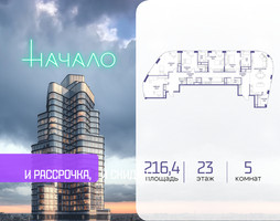 Планировка 4+ комнатной(квартира) площадью 216.4 квадратных метров в “ЖК Начало”