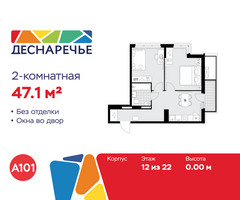 Планировка двухкомнатной(квартира) площадью 47.1 квадратных метров в “ЖК Деснаречье”