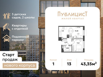 Планировка однокомнатной(квартира) площадью 43.35 квадратных метров в ЖК “ЖК Публицист”