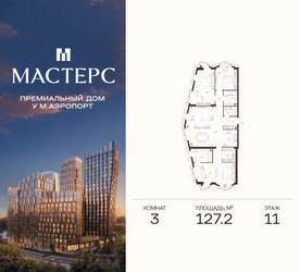 Планировка трехкомнатной(апартаменты) площадью 127.2 квадратных метров в ЖК “ЖК Мастерс”