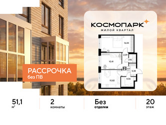 Планировка двухкомнатной(квартира) площадью 51.1 квадратных метров в ЖК “ЖК ЭВО”