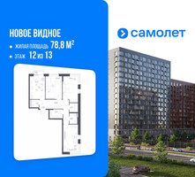 Планировка трехкомнатной(квартира) площадью 78.8 квадратных метров в “ЖК Новое Видное”