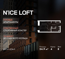 Планировка студии(апартаменты) площадью 24.9 квадратных метров в “ЖК N’ICE LOFT (Найс Лофт)”