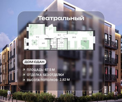 Планировка трехкомнатной(квартира) площадью 67.5 квадратных метров в “ЖК Театральный”