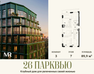 Планировка трехкомнатной(квартира) площадью 89.92 квадратных метров в ЖК “ЖК 26 ПАРКВЬЮ”
