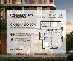 Планировка трехкомнатной(квартира) площадью 88.1 квадратных метров в “ЖК Родина Парк”