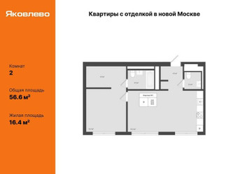 Планировка двухкомнатной(квартира) площадью 56.6 квадратных метров в ЖК “ЖК Яковлево”