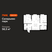 Планировка двухкомнатной(квартира) площадью 56.5 квадратных метров в “ЖК Саларьево парк”
