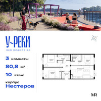 Планировка трехкомнатной(квартира) площадью 80.8 квадратных метров в “ЖК Эко Видное 2.0”
