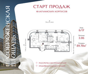 Планировка трехкомнатной(квартира) площадью 89.78 квадратных метров в ЖК “ЖК Преображенская Площадь”