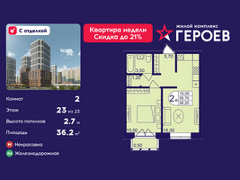 Планировка двухкомнатной(квартира) площадью 36.2 квадратных метров в “ЖК Героев”