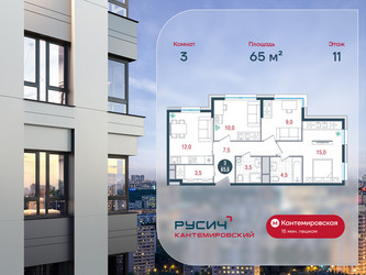 Планировка трехкомнатной(квартира) площадью 65 квадратных метров в ЖК “ЖК РУСИЧ-Кантемировский”