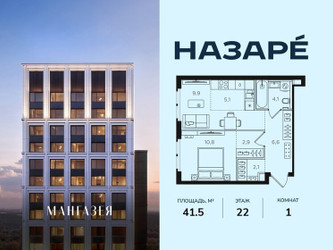 Планировка однокомнатной(квартира) площадью 41.5 квадратных метров в ЖК “ЖК НАЗАРÉ (Мангазея в Богородском)”