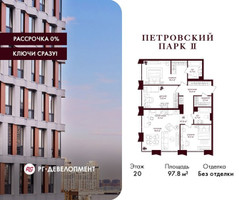 Планировка трехкомнатной(квартира) площадью 97.8 квадратных метров в “ЖК Петровский парк II”