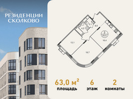 Планировка двухкомнатной(квартира) площадью 63 квадратных метров в “ЖК Резиденции Сколково”