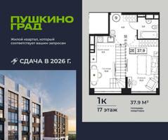 Планировка однокомнатной(квартира) площадью 37.9 квадратных метров в “ЖК Пушкино Град”