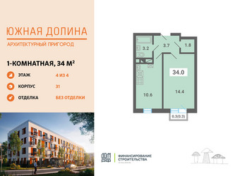 Планировка однокомнатной(квартира) площадью 34 квадратных метров в ЖК “ЖК Южная Долина”