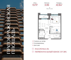 Планировка однокомнатной(квартира) площадью 42.8 квадратных метров в “ЖК Преображенская Площадь”