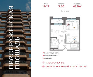 Планировка однокомнатной(квартира) площадью 42.8 квадратных метров в ЖК “ЖК Преображенская Площадь”