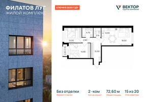 Планировка двухкомнатной(квартира) площадью 72.6 квадратных метров в “ЖК Филатов луг”