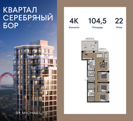 Планировка 4+ комнатной(квартира) площадью 104.5 квадратных метров в ЖК “ЖК Квартал Серебряный бор”