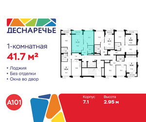 Планировка однокомнатной(квартира) площадью 41.7 квадратных метров в ЖК “ЖК Деснаречье”