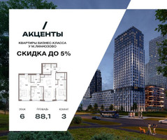 Планировка трехкомнатной(квартира) площадью 88.1 квадратных метров в “Акценты”