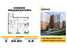 Планировка двухкомнатной(квартира) площадью 62.8 квадратных метров в “Жилой квартал Новое Медведково”