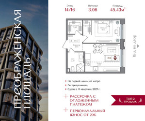 Планировка однокомнатной(квартира) площадью 45.43 квадратных метров в ЖК “ЖК Преображенская Площадь”