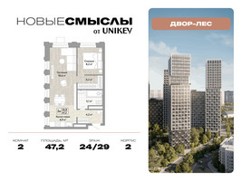 Планировка двухкомнатной(квартира) площадью 47.2 квадратных метров в “ЖК Новые смыслы”