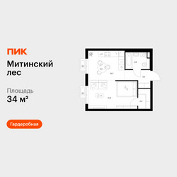 Планировка однокомнатной(квартира) площадью 34 квадратных метров в ЖК “ЖК Митинский лес”