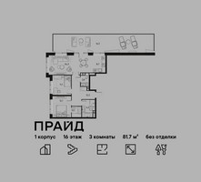 Планировка трехкомнатной(квартира) площадью 81.7 квадратных метров в “ЖК PRIDE (Прайд)”
