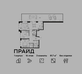 Планировка трехкомнатной(квартира) площадью 81.7 квадратных метров в ЖК “ЖК PRIDE (Прайд)”