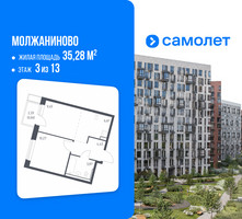 Планировка однокомнатной(квартира) площадью 35.28 квадратных метров в “ЖК Молжаниново”