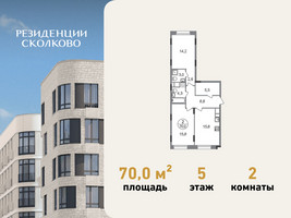 Планировка двухкомнатной(квартира) площадью 70 квадратных метров в “ЖК Резиденции Сколково”