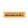 Застройщик Мособлстрой - 3