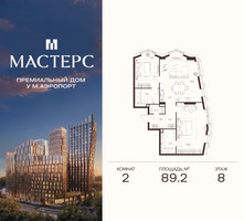 Планировка двухкомнатной(апартаменты) площадью 89.2 квадратных метров в “ЖК Мастерс”