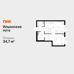 Планировка однокомнатной(квартира) площадью 34.7 квадратных метров в ЖК “ЖК Ильинские луга”